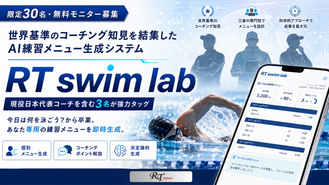 【限定30名・無料モニター募集】現役日本代表コーチを含む3名が強力タッグ！「世界基準のコーチング知見」を結集したAI練習メニュー生成システム『RT swim lab』の先行テストを開始