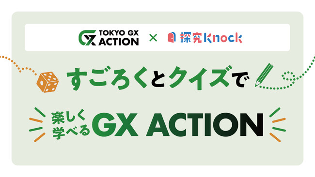 「TOKYO GX ACTION」、未来世代のGX教育を推進！ 探究型ＧＸ学習教材を東京都内の教員向けに無料公開 -GXを”知る”から”行動する”へ、一人ひとりのGXアクションを学び、考える教材-