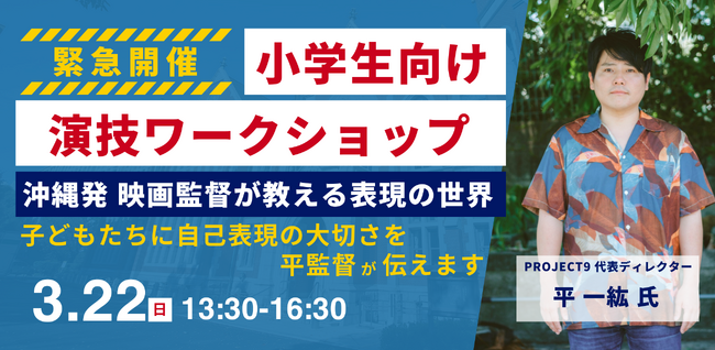 沖縄発の映画監督・平一紘氏による小学生向け『演技ワークショップ』を与那原町で開催！