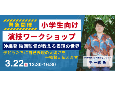 沖縄発の映画監督・平一紘氏による小学生向け『演技ワークショップ』を与那原町で開催！