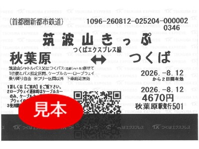 「お得なきっぷ」のQR乗車券への様式変更について　～筑波山きっぷ など2026年10月1日より開始～