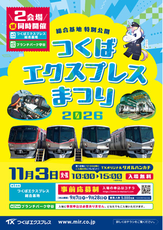 TX総合基地・ブランチパーク守谷 初の2会場同時開催!「つくばエクスプレスまつり2026」を開催します!~第2会場 ブランチパーク守谷は事前応募不要~