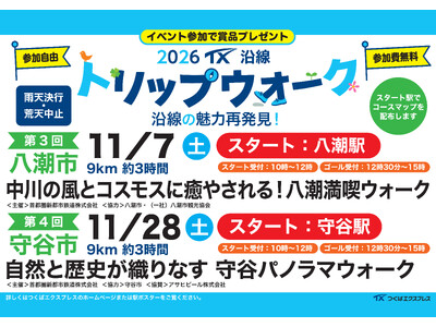 TX沿線自治体共同ウォーキングイベント「2026 TX沿線 トリップウォーク」開催