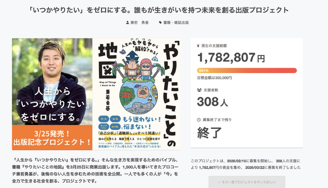 プレスリリース「「やりたいことが見つからない」94%の日本人へ贈る書籍へ、308名・約180万円の応援。京都大学をはじめ全国100箇所への魂の講演行脚スタート。」のイメージ画像