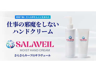 【職場の常識を変える】仕事の邪魔をしないハンドクリームSALAVEIL（サラヴェール）新発売。手荒れ対策も働きやすさの一部、製造現場・オフィス作業を快適に改善する“仕事専用”設計