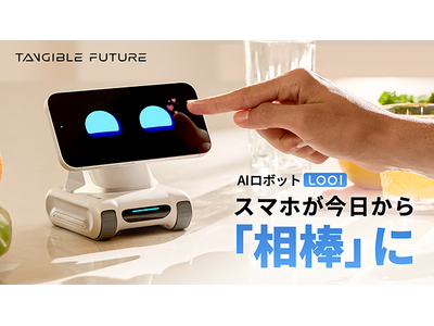 感情豊かな次世代AIロボット『LOOI（ルーイ）』がMakuakeで販売開始