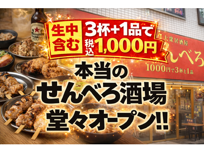 【町田駅初出店】生中含む3杯+おつまみ1品で税込1,000円が成立する“本当のせんべろ居酒屋”が誕生