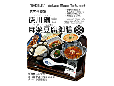 「生類憐れみの令」発令中でも食べられる！？ 究極のヴィーガンメニュー『徳川綱吉麻婆豆腐御膳』が、罪無き麻婆豆腐より新登場。