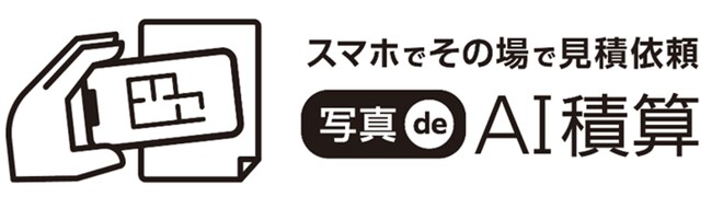 プレスリリース「スマホで手軽に積算依頼「写真de AI積算」サービス開始」のイメージ画像