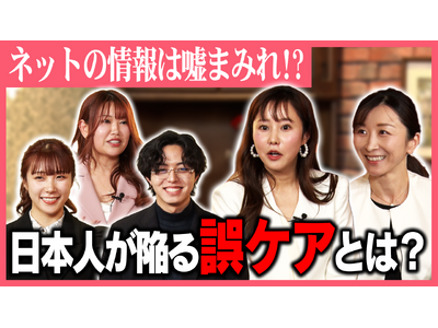 脂漏性皮膚炎の“誤ケア”はなぜ起きるのか　皮膚科医×美容発信者が語る啓発番組『そうだったのかスキンケア』4月28日公開