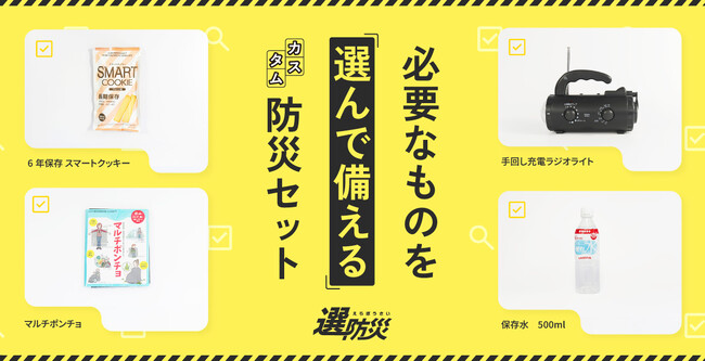“選んで備える”ことで防災意識の改革を。カスタム防災セット『選防災』（えらぼうさい）を2026年3月23日より提供開始