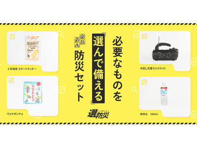 “選んで備える”ことで防災意識の改革を。カスタム防災セット『選防災』（えらぼうさい）を2026年3月23...