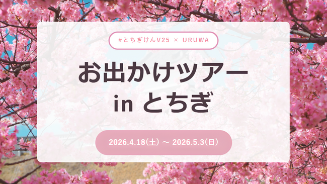 推し活が、観光になる。宇都宮観光コンベンション協会後援、URUWAの新…