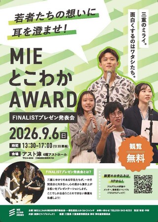 【9月6日開催】三重県の若者が「想い」を声にする1か月の物語。第3回『MIEとこわかAWARD 2026』アスト津にて開催！