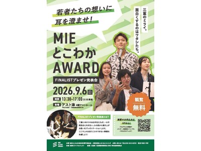 【9月6日開催】三重県の若者が「想い」を声にする1か月の物語。第3回『MIEとこわかAWARD 2026...