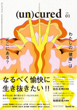 健康でいなければならない社会に、問いを。医師と編集者がつくったカルチャー誌『(un)cured』(アンキュアド) を3月31日(火)に創刊します。