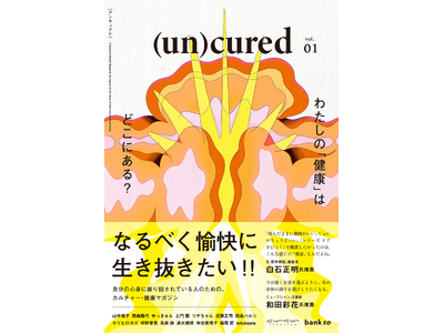 健康でいなければならない社会に、問いを。医師と編集者がつくったカルチャー誌『(un)cured』(アンキ...
