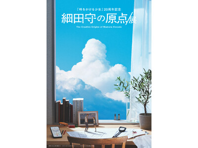 「細田守の原点/展」細田監督コメントと展覧会キービジュアルを公開！4月18日(土)よりチケット販売開始