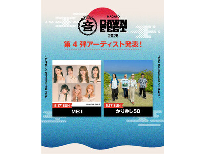 ME:I、かりゆし58の出演決定で全ラインナップ確定。「NAGATO DAWN FEST 2026」タイムテーブル公開、一般チケット販売開始