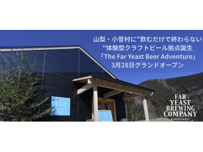 ビールは“飲む”から“体験する”へ。クラフトビール体験施設が山梨・小菅村に誕生
