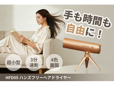 【超コンパクト】置くだけ、掛けるだけ。「HFD05」ハンズフリーヘアドライヤー。本日よりCAMPFIREにて登場。今すぐ購入最大50％OFF！