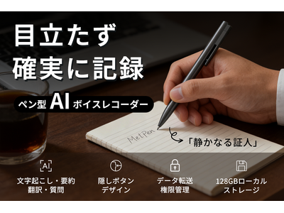 プライバシーと生産性を、この1本に。ペン型AIボイスレコーダー「MetPen」。本日CAMPFIREにて登場。公開記念として、早期特別価格に加えて、1,000円クーポンを用意しました！