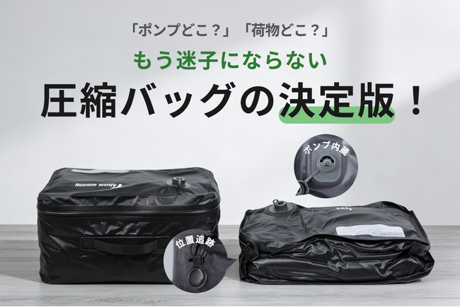 【ポンプ内蔵×位置追跡】もう失くさない！旅行や出張に最適な圧縮バッグの決定版！5月27日（水）11時にCAMPFIREにて登場。今すぐ事前登録最大50％OFF！