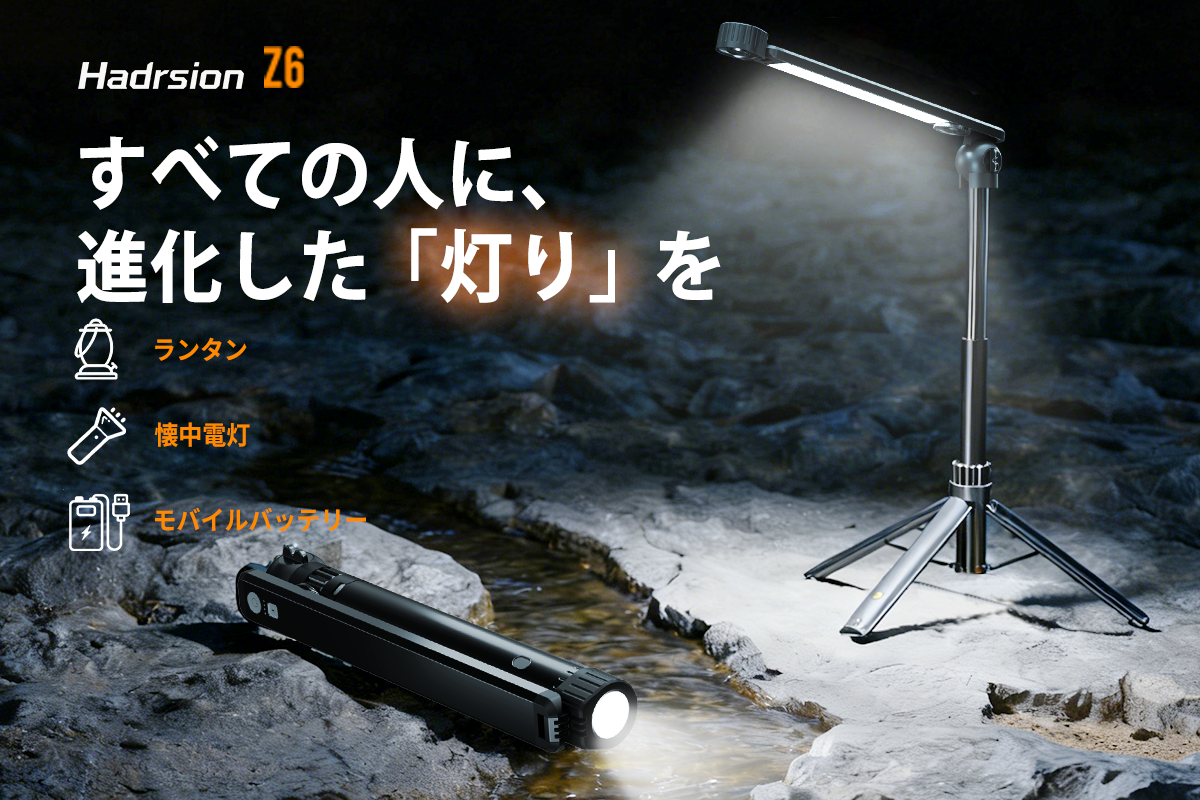 【全額返金のチャンスあり！】5月21日（木）午前11時にCAMPFIREにて先行販売スタート：冒険の勇気にも、日常の安らぎにも。 究極の3-in-1多機能キャンプライトが登場