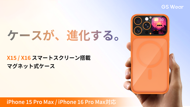 ケースが、進化する。X15／X16スマートスクリーン搭載マグネット式ケース。5月29日（金）11時にMakuakeにて登場。今すぐ事前登録最大40％OFF！