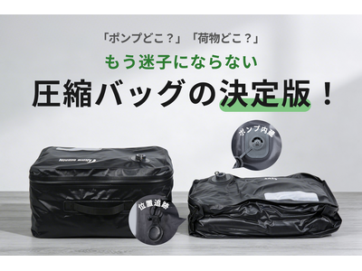 【ポンプ内蔵×位置追跡】もう失くさない！旅行や出張に最適な圧縮バッグの決定版！本日よりCAMPFIREにて登場。今すぐ支援購入最大50％OFF！