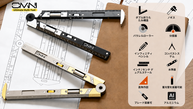 【先行公開】OMNI-R｜1 本で全部できる多機能定規