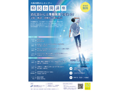 食道・胃・肝胆膵・大腸の専門外科医が解説！大阪国際がんセンター 府民公開講座「消化器がんは、早期発見で変...