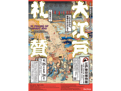 江戸東京博物館4年ぶりの特別展が4/25より開幕！江戸東京博物館リニューアル記念特別展「大江戸礼賛」