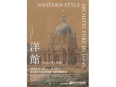6/23より開幕！江戸東京博物館リニューアル記念特別展「洋館　明治の夢と挑戦」