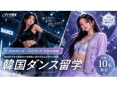 韓国ダンス留学の2026年度冬休み個人留学募集開始｜1週間～3ヶ月・オーディション参加可能【ノブナガ留学...