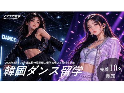 韓国ダンス留学の夏休み個人留学募集開始｜1週間～3ヶ月・オーディション参加可能【ノブナガ留学／先着10名】