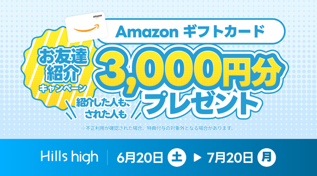 完全審査制マッチングアプリ「Hills high」、お友達紹介キャンペーンを実施