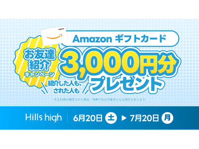 完全審査制マッチングアプリ「Hills high」、お友達紹介キャンペーンを実施