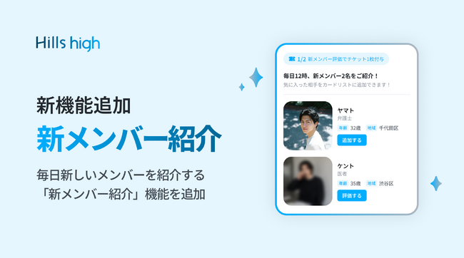 完全審査制マッチングアプリ「Hills high」、毎日新しいメンバーを紹介する「新メンバー紹介」機能を追加