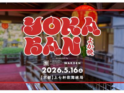 映画『国宝』ロケ地 京都の上七軒歌舞練場で 音楽イベント「YOKABAN」 開催決定