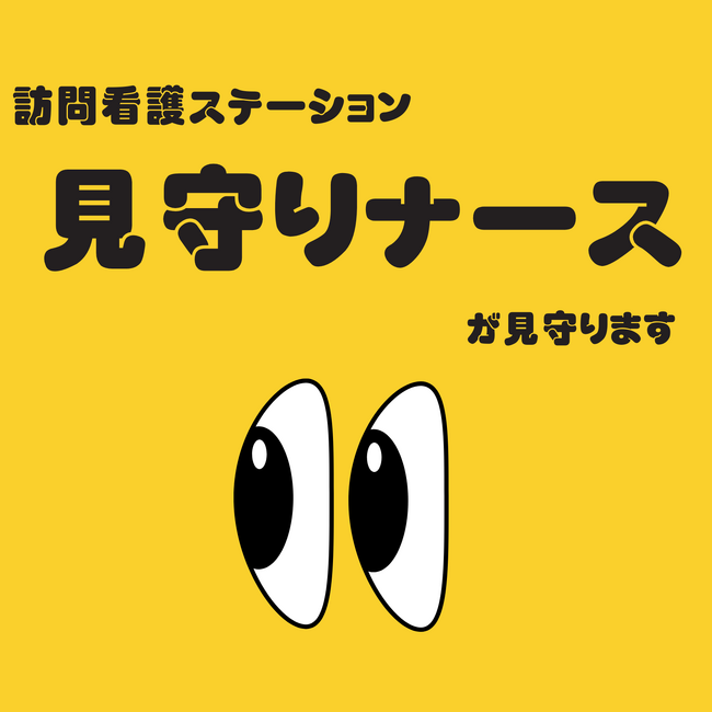 【熊本発・次世代型訪問看護】ボタン一つで看護師と会話・駆けつけ！「どこでもナースコール」と「24時間見守りカメラ」で、在宅療養に施設レベルの安心を提供する『訪問看護ステーション見守りナース』を展開