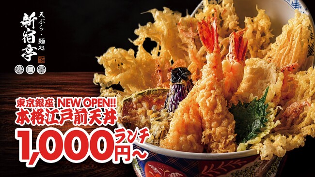 天丼なのに“毎日食べたくなる”！天丼のイメージを覆す新店舗が東京・銀座にグランドオープン【天ぷら・麺処　新宿亭　銀座店】