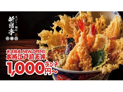 天丼なのに“毎日食べたくなる”！天丼のイメージを覆す新店舗が東京・銀座にグランドオープン【天ぷら・麺処　新宿亭　銀座店】