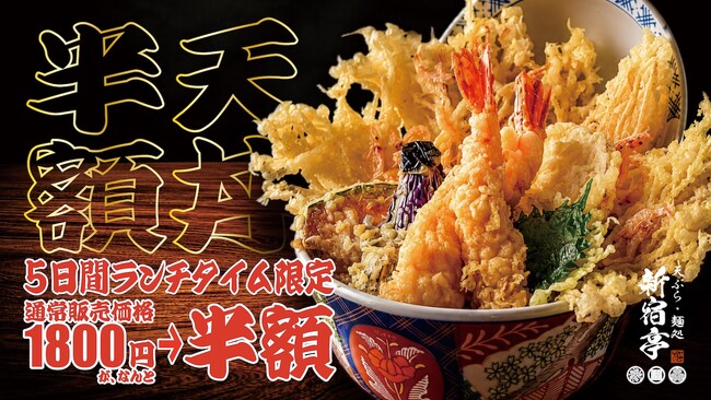 【半額】名物の江戸前天丼が1,800円→900円!ランチタイムのお得過ぎるキャンペーンは8月24日~28日の5日間限定!【天ぷら・麺処 新宿亭 銀座店】