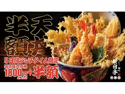 【半額】名物の江戸前天丼が1,800円→900円！ランチタイムのお得過ぎるキャンペーンは8月24日～28日の5日間限定！【天ぷら・麺処　新宿亭　銀座店】