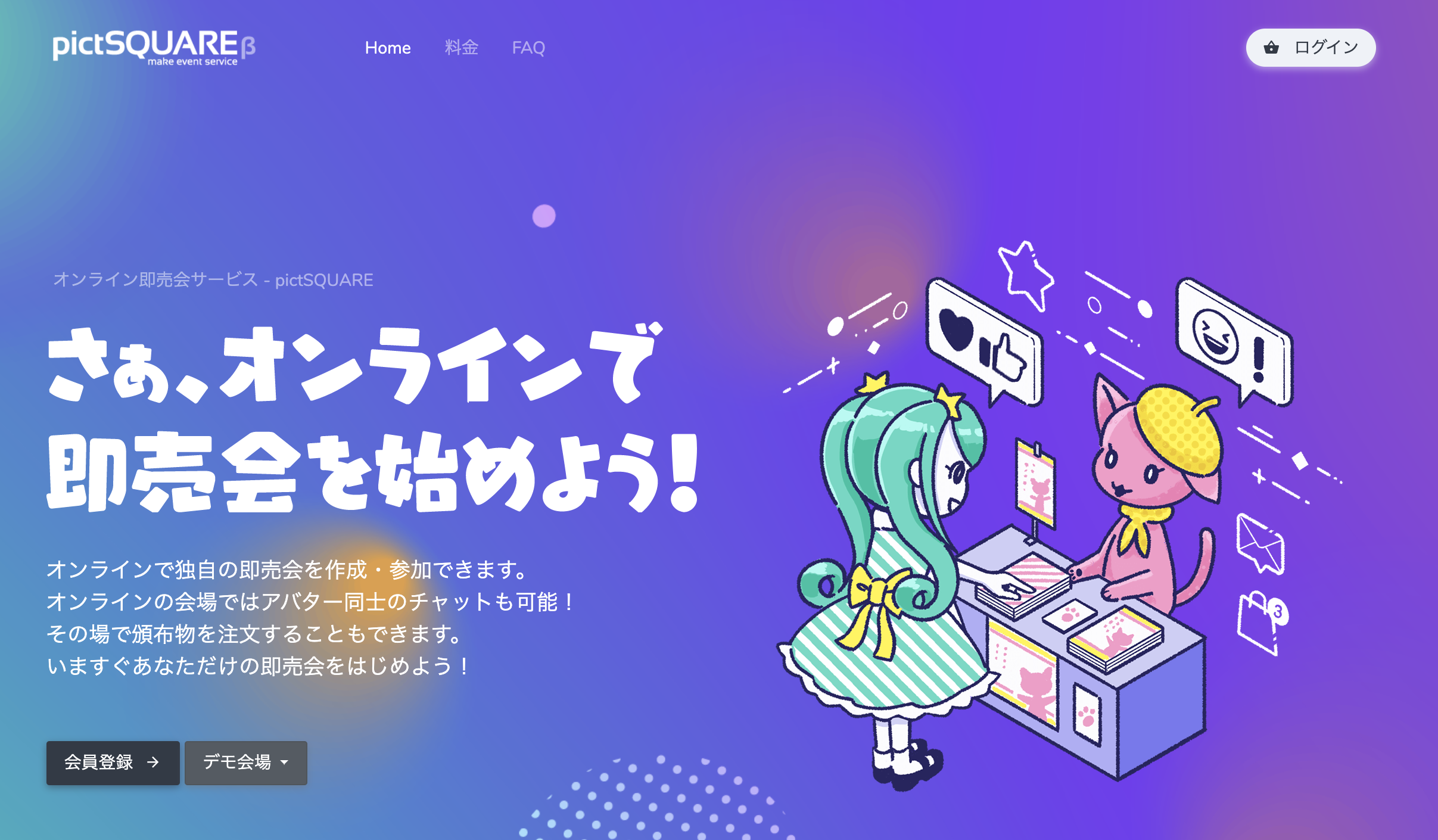 仮想空間でのアバターオンライン同人即売会サービス Pictsquare