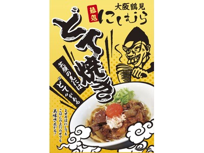 人気すぎてレトルト化！大阪鶴見の人気ラーメン店「麺処にしむら」のすぐに売り切れる限定メニューがご家庭でも手軽に楽しんでいただけるようにレトルトとなって登場!!