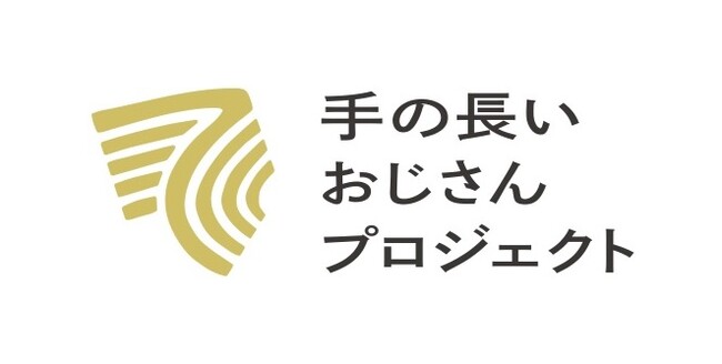 プレスリリース「社会的養護下で育つこども・若者に "体験と出会い" を届ける　NPO法人「手の長いおじさんプロジェクト」設立」のイメージ画像