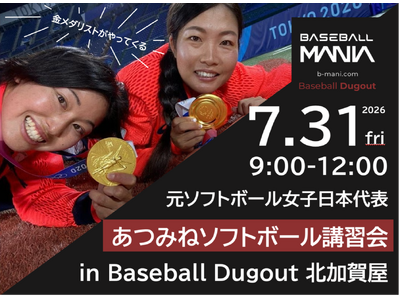 【北加賀屋に金メダリストがやってくる】元ソフトボール女子日本代表のあつみねコンビこと渥美万奈さんと峰幸代さんによるソフトボール講習会を開催。