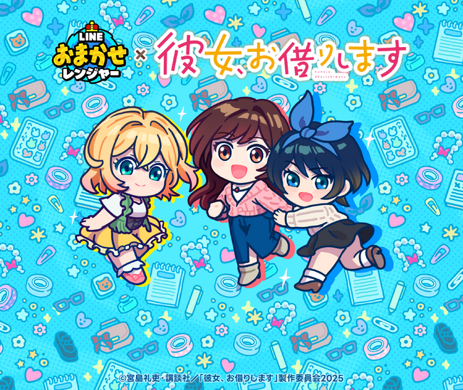 LINE GAME】「LINE おまかせレンジャー」、TVアニメ『彼女、お借りし